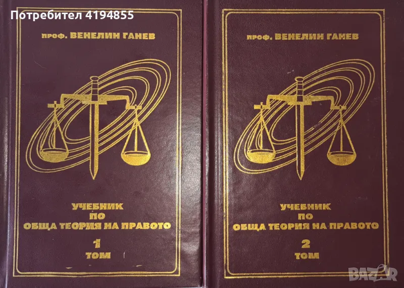 Правна литература - учебници по обща теория на правото, проф. Венелин Ганев, снимка 1