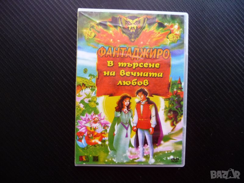 Фантаджиро В търсене на вечната любов DVD филм детски анимация, снимка 1