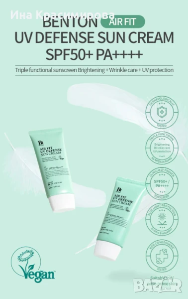 КОРЕЙСКА КОЗМЕТИКА - Benton - Air Fit UV Defense Sun Cream 50 ml, снимка 1