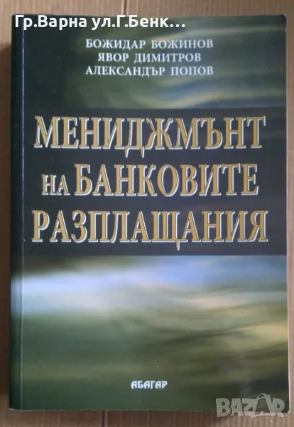 Мениджмънт на банковите разплащания  Божидар Божинов 20лв, снимка 1