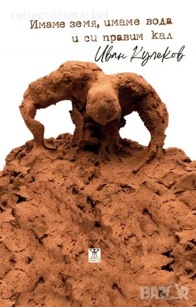 Имаме земя, имаме вода и си правим кал, снимка 1