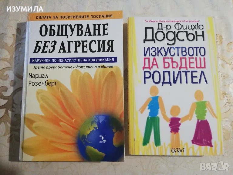 Общуване без агресия - Маршал Розенберг / Изкуството да бъдеш родител - Д-р Фицхю Додсън, снимка 1