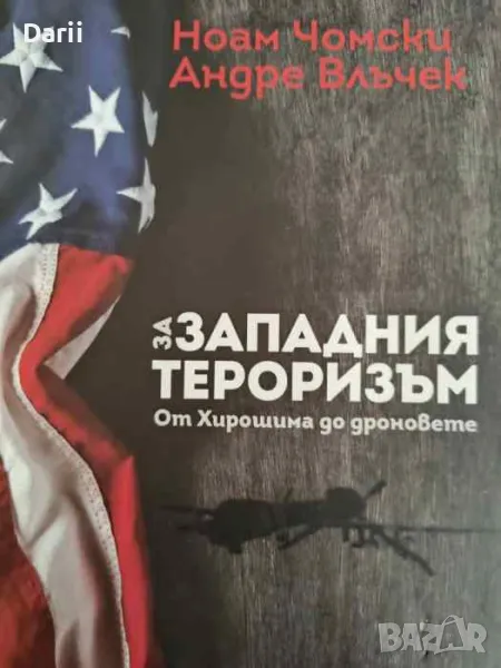 За западния тероризъм От Хирошима до дроновете- Ноам Чомски, Андре Влъчек, снимка 1