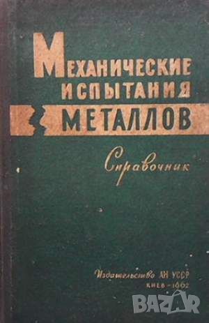 Механические испытания металлов, снимка 1