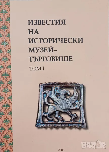 Известия на Исторически музей – Търговище, том 1, снимка 1