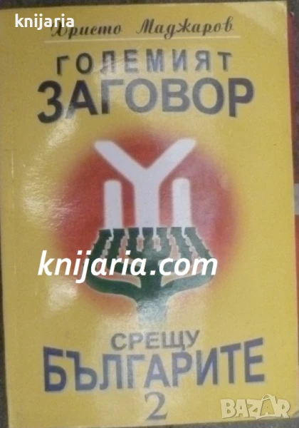 Големият заговор срещу Българите том 2, снимка 1