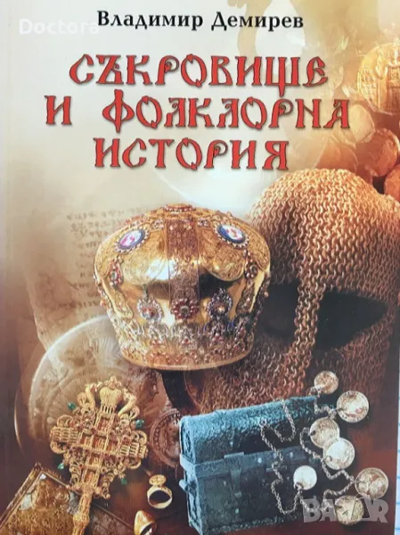 Съкровище и Фолклорна История 1,2 и др., снимка 1