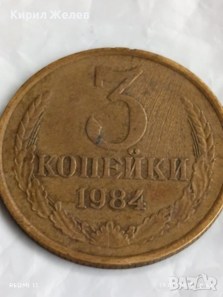 Монета 3 копейки 1984г. СССР рядка за КОЛЕКЦИЯ ДЕКОРАЦИЯ 49775, снимка 1