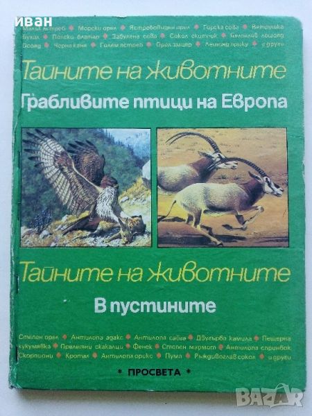 Тайните на животните - Грабливите птици на Европа/В пустинята  - 1990г., снимка 1