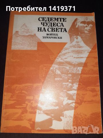 Седемте чудеса на света - Войтех Замаровски, снимка 1 - Художествена литература - 45572290