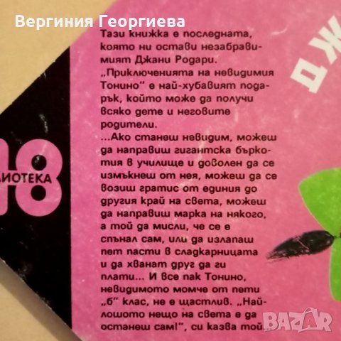 Приключенията на невидимия Тонино - Джани Родари , снимка 2 - Детски книжки - 46488103