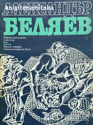 Избрани произведения в два тома. Том 1: Главата на професор Доуел; Човекът-амфибия, снимка 1 - Художествена литература - 48116405