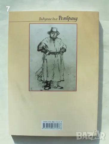 Книга Въведение към Рембранд - Кенет Кларк 2006 г., снимка 2 - Други - 49567460