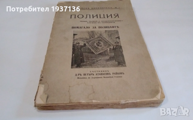 Полиция -д-р Петър Атанасов Райков 1940 г рядко издание., снимка 4 - Клинове - 52965505