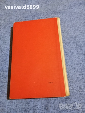 Морис Дрюон - Разруха , снимка 4 - Художествена литература - 53641768