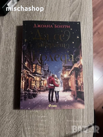Да се завърнеш за Коледа - Джоана Болури