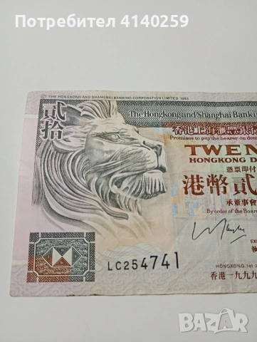 ХОНК КОНГ БАНКНОТА 20 ДОЛАРА 1999 Г , снимка 2 - Нумизматика и бонистика - 53085707