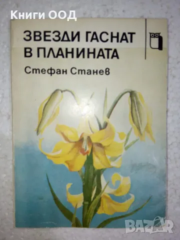 Звезди гаснат в планината - Стефан Станев, снимка 1
