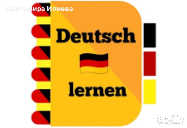 Частни уроци по немски език, снимка 1 - Уроци по чужди езици - 45545634