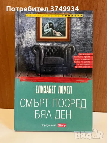 Книга Елизабет Лолуел - Смърт посред бял ден
