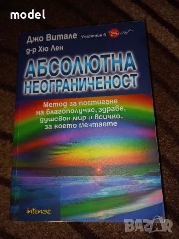 Абсолютна неограниченост - Джо Витале, Хю Лен, снимка 1 - Специализирана литература - 47101465