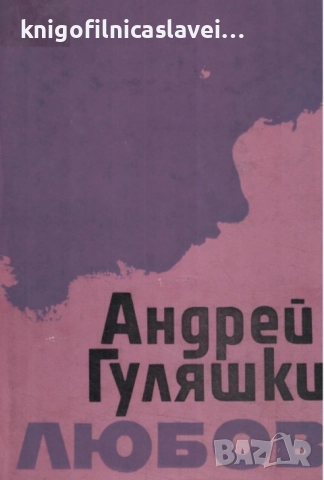Андрей Гуляшки - Любов (1986)