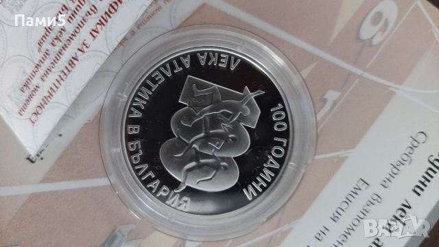 Сребърна монета 100 години лека атлетика в България, снимка 3 - Нумизматика и бонистика - 45845835