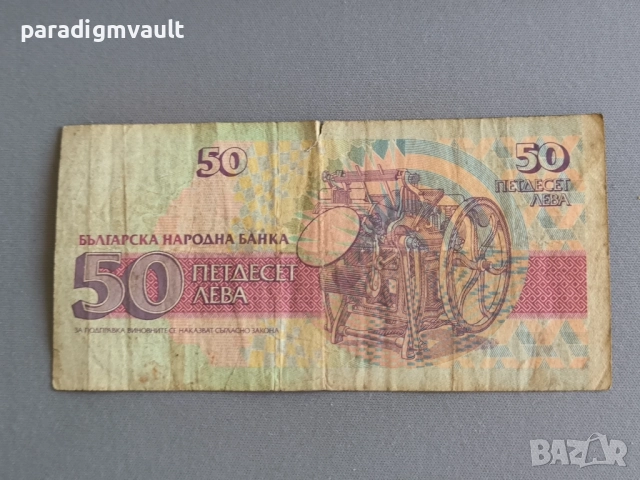 Банкнота - България - 50 лева | 1992г., снимка 2 - Нумизматика и бонистика - 52931732
