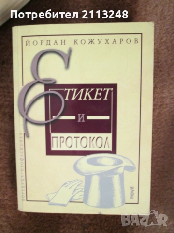 Йордан Кожухаров - Етикет и протокол
