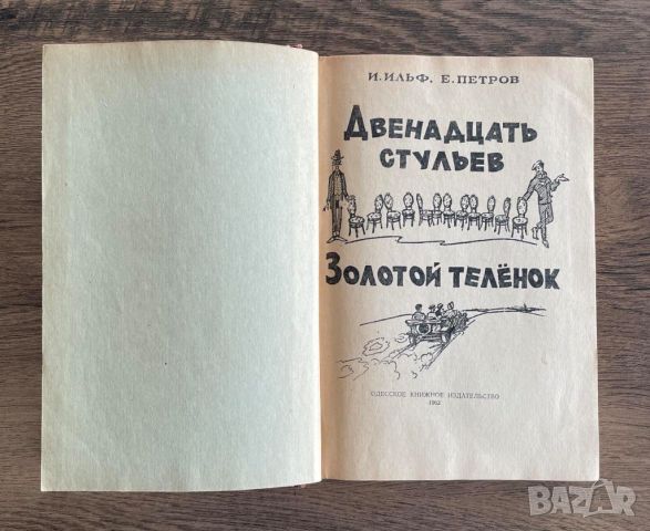 Дванадесетте стола. Златният телец. Иля Илф, Евгений Петров, снимка 3 - Художествена литература - 46742787