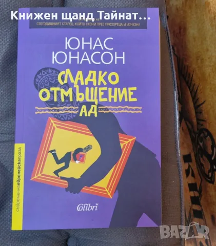 Книги Световна Проза: Юнас Юнасон - Сладко отмъщение АД, снимка 1 - Художествена литература - 47106957