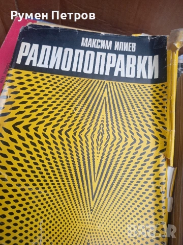 Радиотехнически книги., снимка 13 - Специализирана литература - 54165173