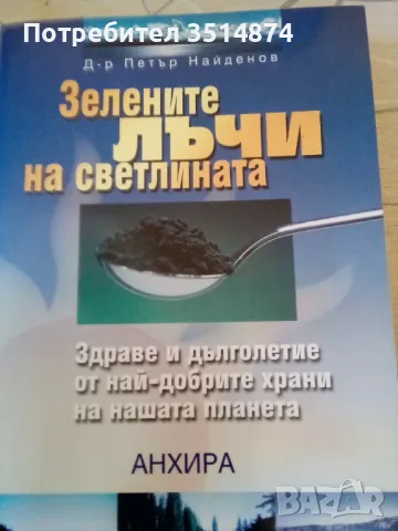 Зелените лъчи на Светлината Петър Найденов Анхира меки корици , снимка 1 - Специализирана литература - 47759723