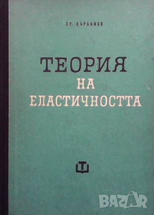 Теория на еластичността, снимка 1 - Специализирана литература - 46018499