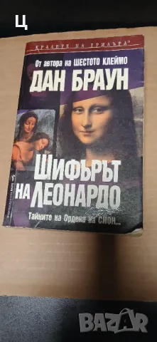 Дан Браун Шифърът на Леонардо , снимка 1 - Художествена литература - 47769283