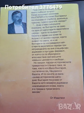 Кои сме ние българите, Петър Добрев , снимка 2 - Специализирана литература - 47027808