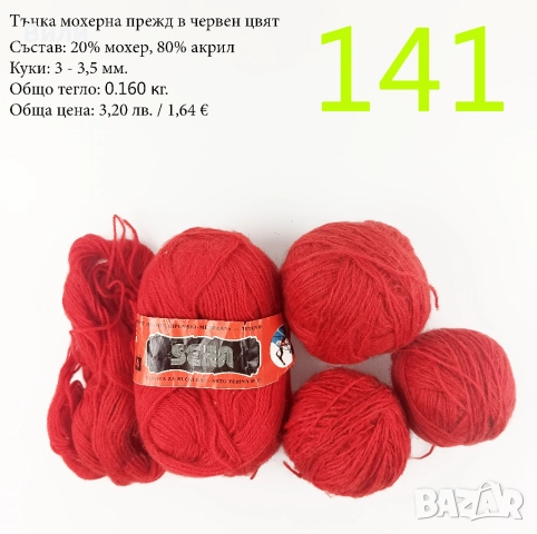 Евтини прежди в малки количества - нови и остатъци, снимка 8 - Други - 52042357
