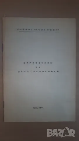 Справочник за десетокласника София, 1989, снимка 1 - Енциклопедии, справочници - 47019071