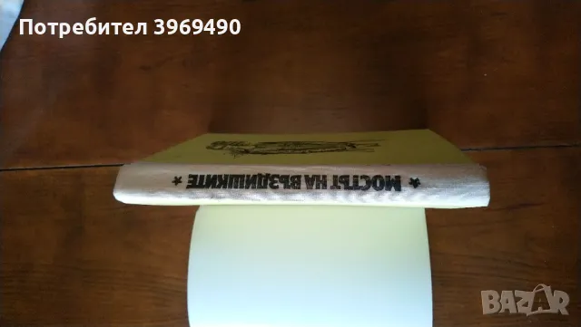" Мостът на въздишките "., снимка 4 - Художествена литература - 47224005