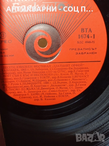 Комплект Соц Стари Грамофонни Плочи Плоча. , снимка 12 - Антикварни и старинни предмети - 52818138