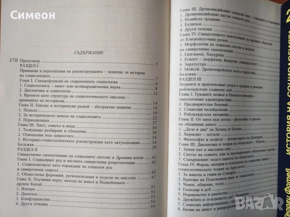 История на социологията. Том 1-2 Георги Фотев, снимка 4 - Енциклопедии, справочници - 52254112