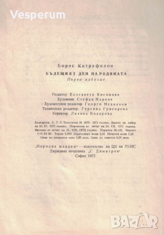 Бъдещият ден на Родината /Борис Катрафилов/, снимка 2 - Българска литература - 46369578