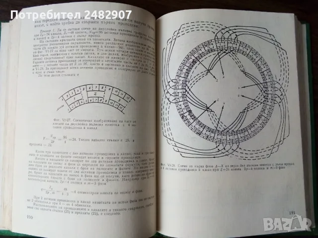 "Намотки на асинхронни двигатели" , снимка 4 - Специализирана литература - 49844181