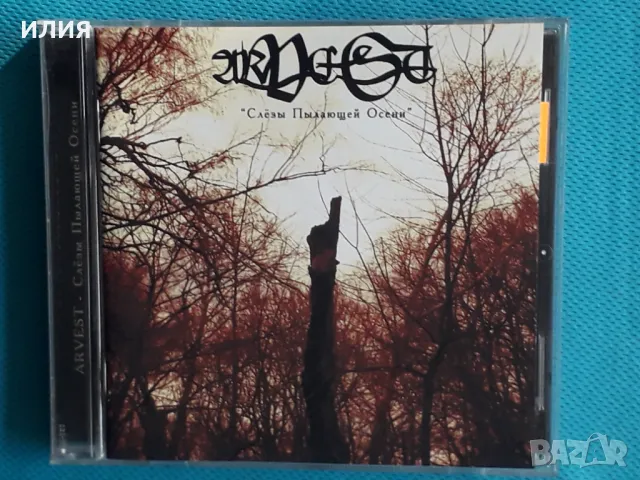 Arvest – 2006 - Слёзы Пылающей Осени (Doom Metal,Death Metal), снимка 1 - CD дискове - 48180607