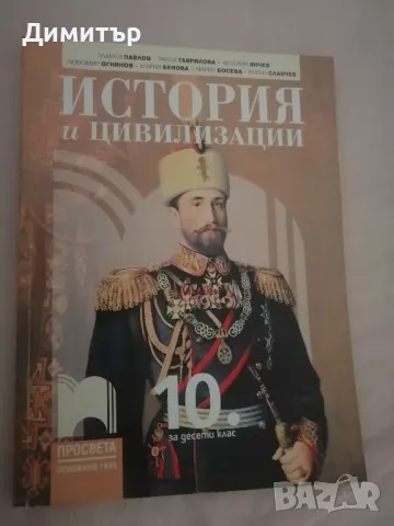 Учебник по история за 10. клас, изд. Просвета, снимка 1 - Учебници, учебни тетрадки - 47072656