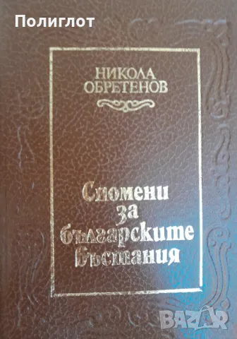 Спомени за българските въстанияНикола Обретенов, снимка 1 - Други - 46942984