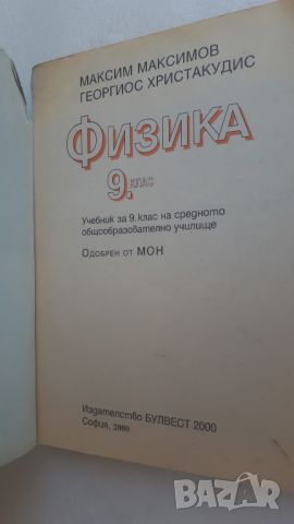 Учебник Физика 9 клас Булвест 2000, снимка 2 - Учебници, учебни тетрадки - 45082001