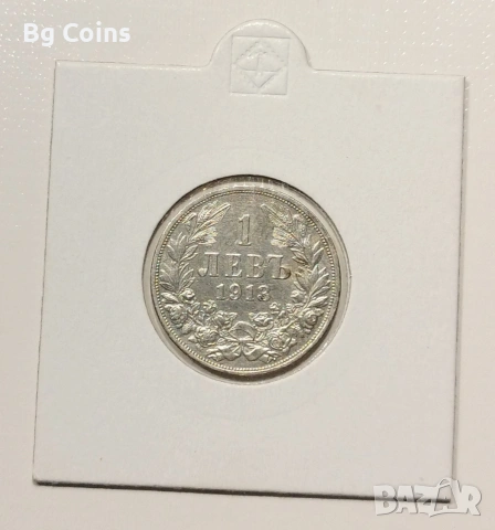 1 лев 1913