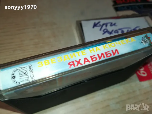 ЯХАБИБИ-КАСЕТКА ЗАПИС ОТ ОРИГИНАЛНАТА 0605251139, снимка 8 - Аудио касети - 50174673