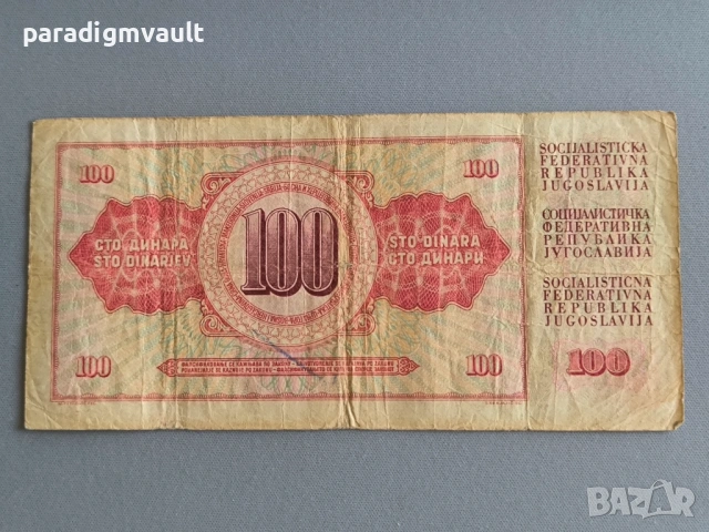 Банкнотa - Югославия - 100 динара | 1965г., снимка 2 - Нумизматика и бонистика - 53057225